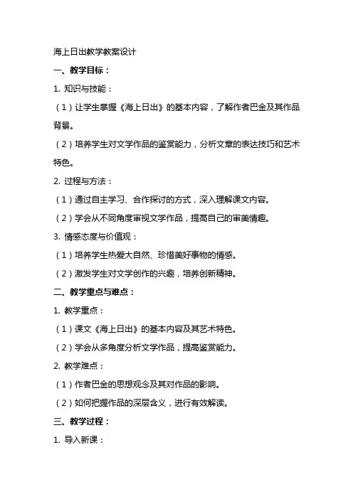 海上日出教学教案设计