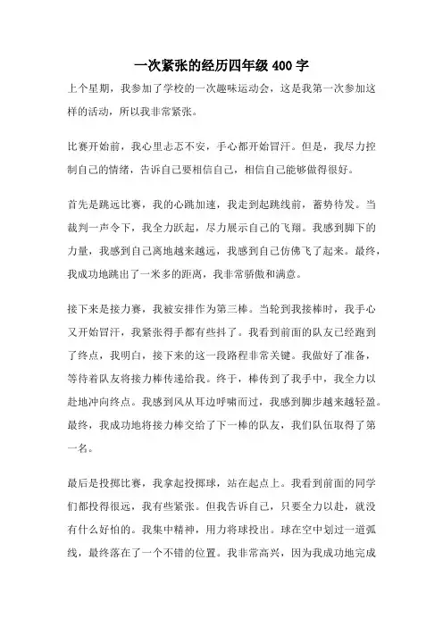 一次紧张的经历四年级400字