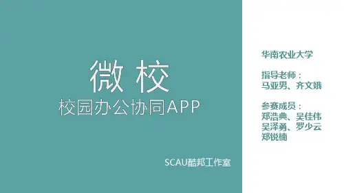 华南农业大学-SCAU酷邦工作室-微校