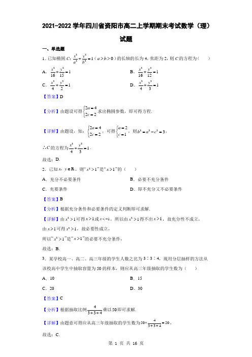 2021-2022学年四川省资阳市高二上学期期末考试数学(理)试题(解析版)