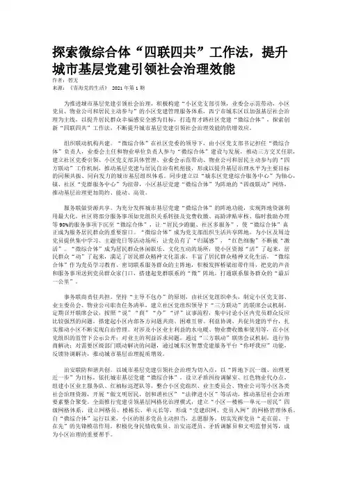 探索微综合体“四联四共”工作法,提升城市基层党建引领社会治理效能