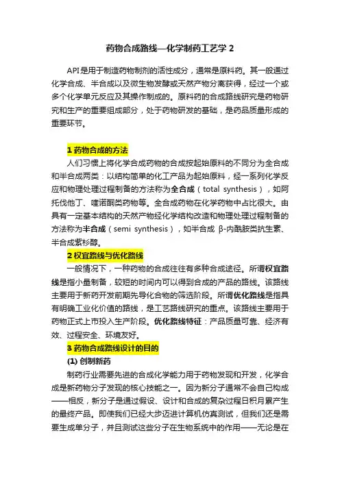 药物合成路线—化学制药工艺学2