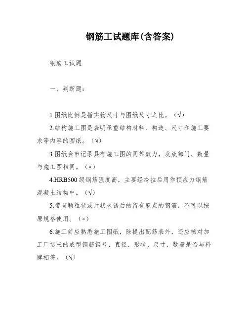 钢筋工试题库(含答案)