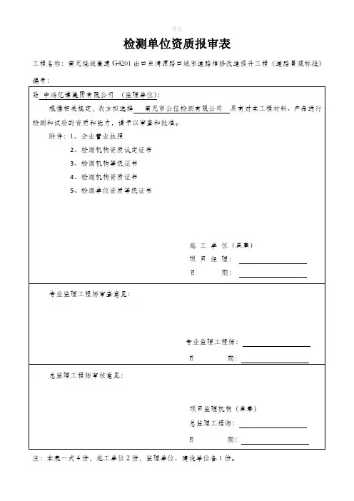检测单位资格报审表