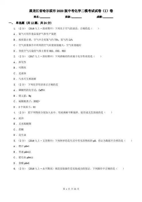 黑龙江省哈尔滨市2020版中考化学二模考试试卷(I)卷