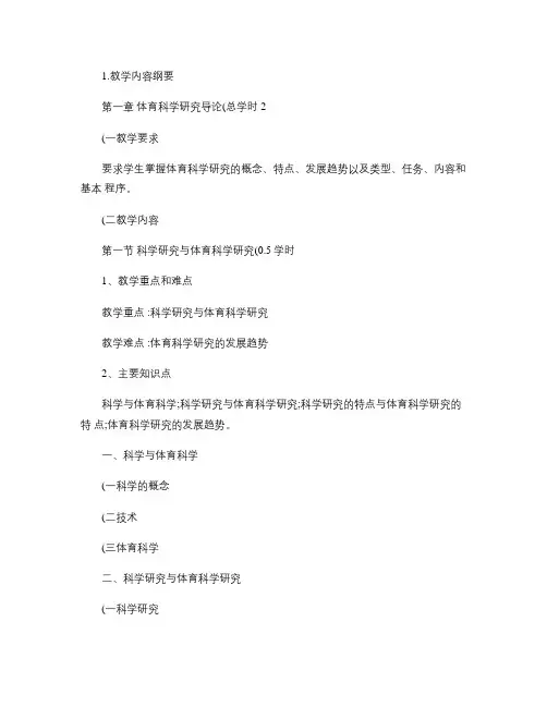 体育科学研究方法.