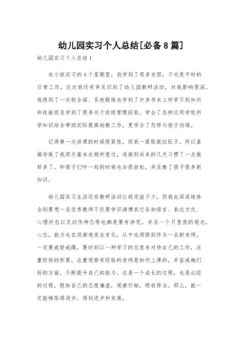幼儿园实习个人总结[必备8篇]