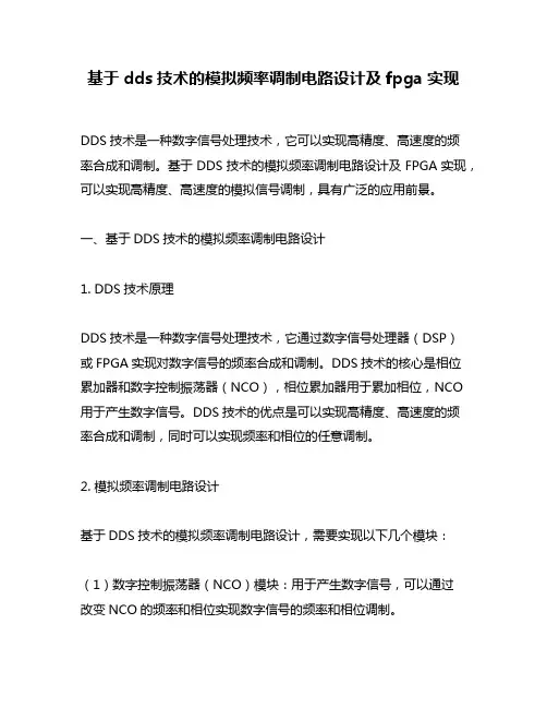 基于dds技术的模拟频率调制电路设计及fpga实现