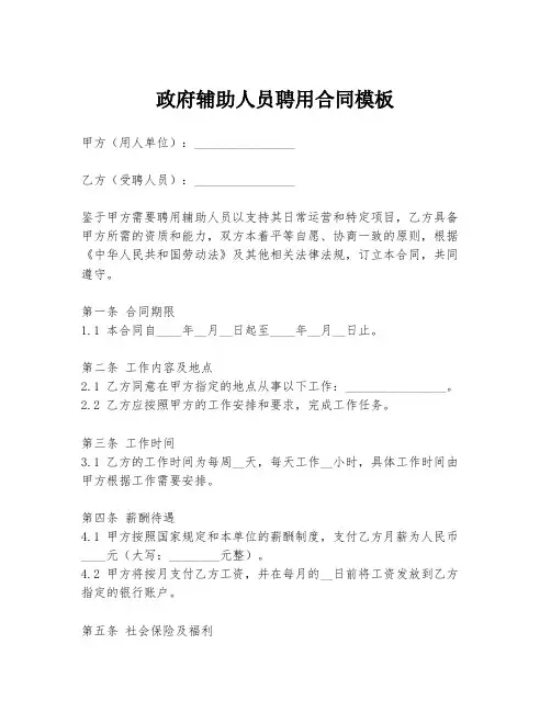 政府辅助人员聘用合同模板