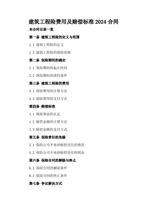 建筑工程险费用及赔偿标准2024合同