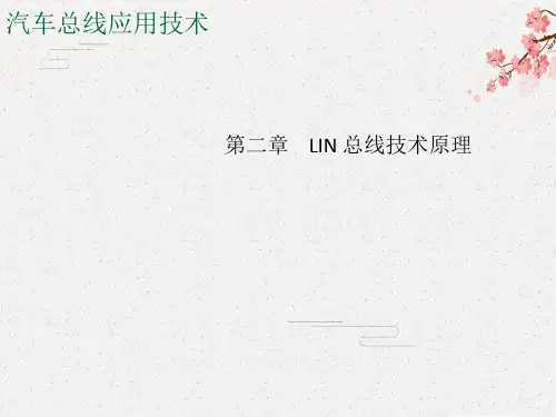 【新能源汽车】汽车总线-LIN