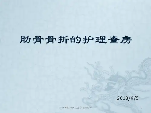 肋骨骨折的护理查房 ppt课件