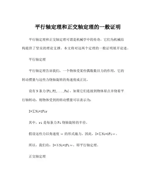 平行轴定理和正交轴定理的一般证明
