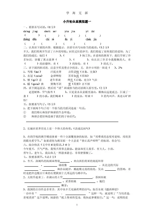 小升初全真模拟题一语文(附答案)(2020年7月整理).pdf