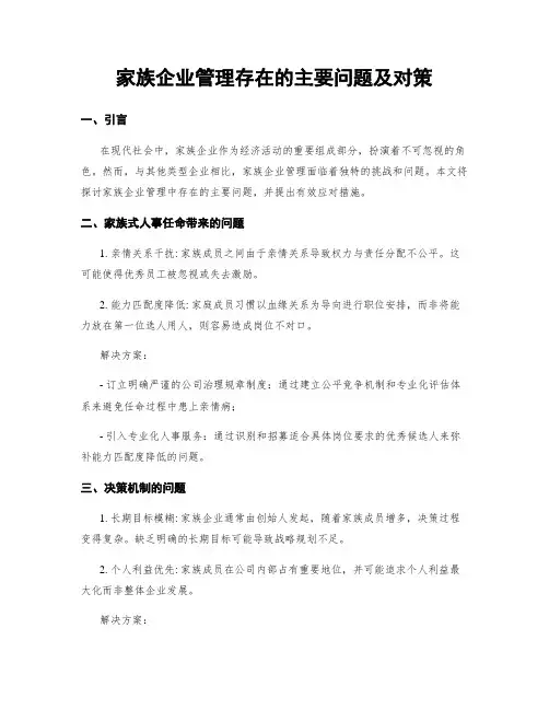 家族企业管理存在的主要问题及对策