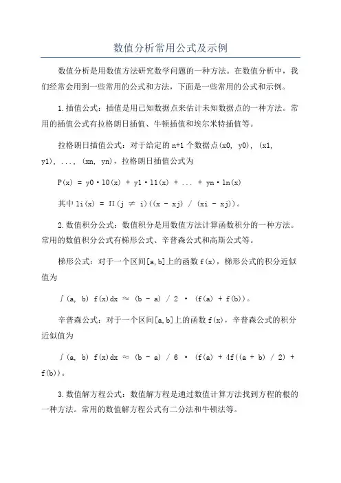 数值分析常用公式及示例