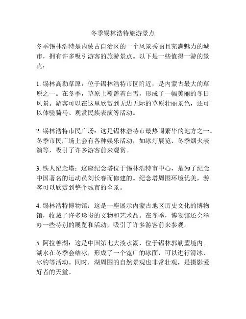 冬季锡林浩特旅游景点