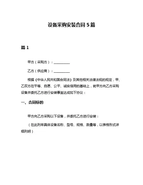 设备采购安装合同5篇