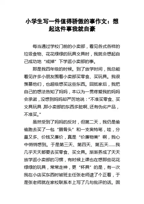 小学生写一件值得骄傲的事作文想起这件事我就自豪