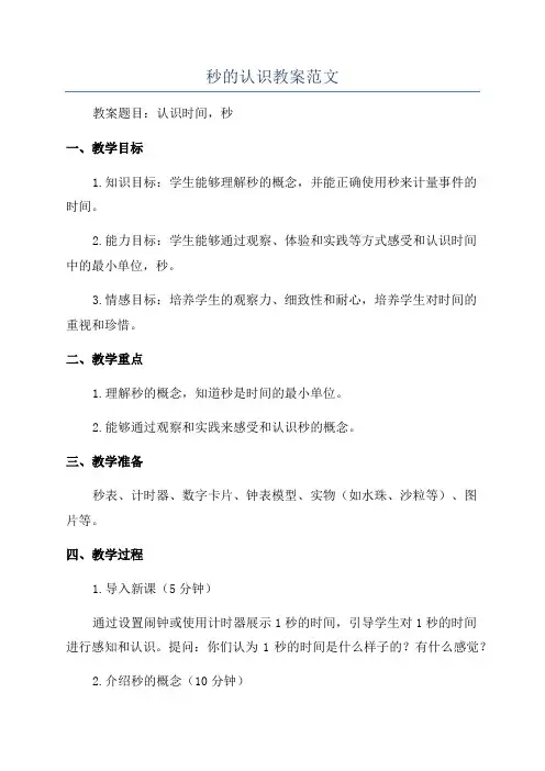 秒的认识教案范文
