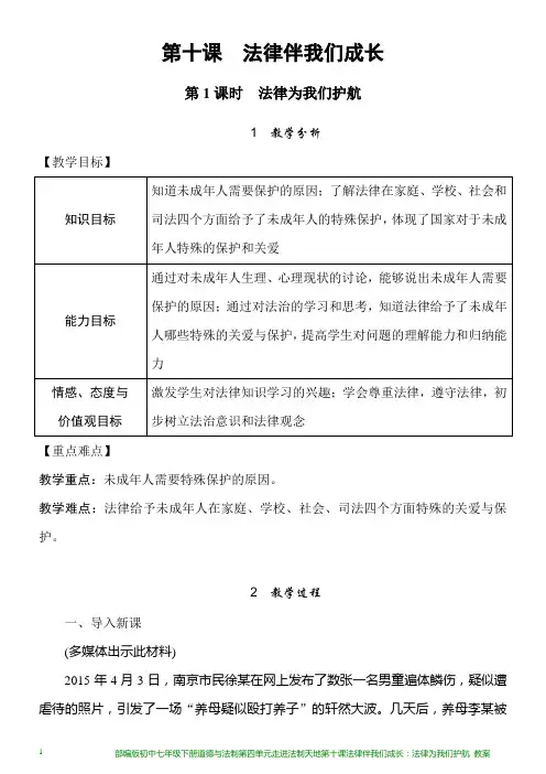部编版初中七年级下册道德与法制第四单元走进法制天地第十课法律伴我们成长：法律为我们护航教案