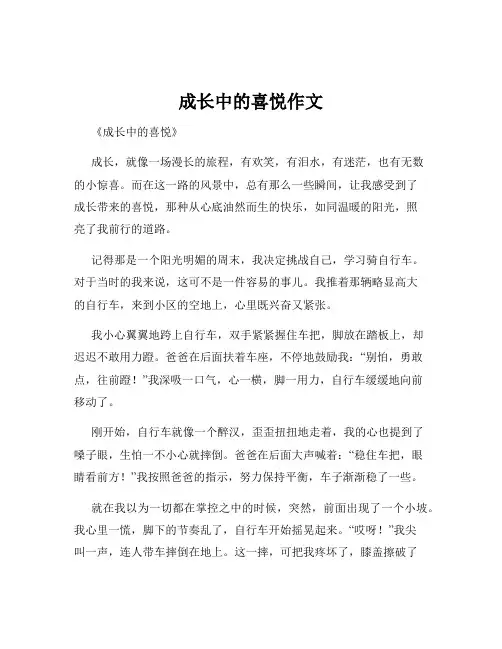 成长中的喜悦作文