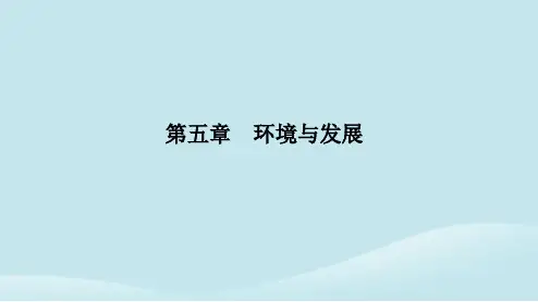 新教材2023高中地理第五章环境与发展第一节人类面临的主要环境问题课件新人教版必修第二册