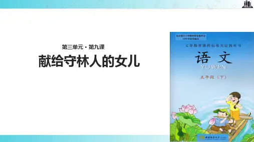 2021西南师大版小学语文五年级下册《献给守林人的女儿》教学课件