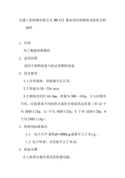交通工程检测有限公司MHIII数显洛杉矶磨耗试验机自校规程