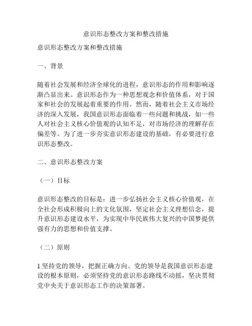 意识形态整改方案和整改措施