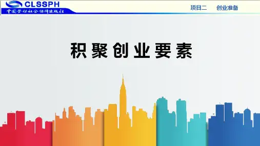 电子课件-《创业成就梦想》-A30-2985 创业成就梦想PPT(模块2.1)
