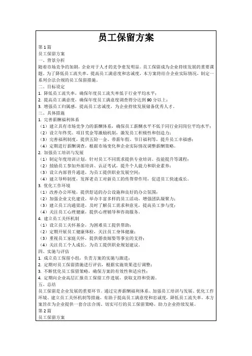员工保留方案