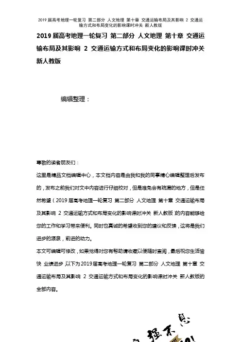 近年届高考地理一轮复习第二部分人文地理第十章交通运输布局及其影响2交通运输方式和布局变化的影响课时