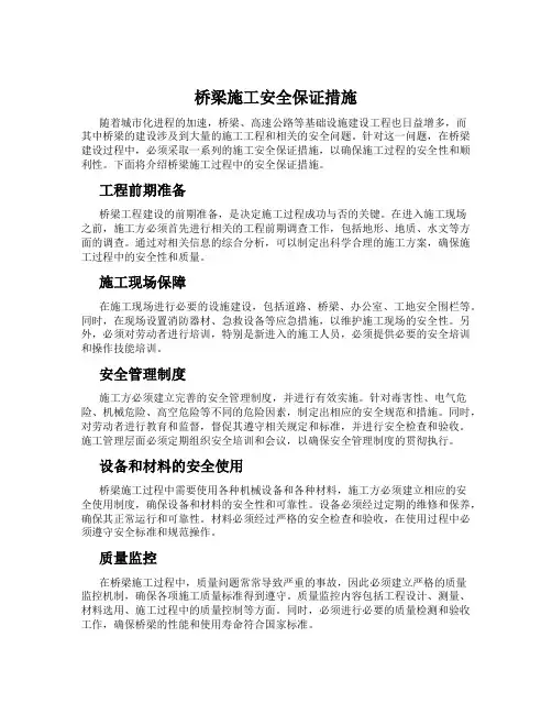 桥梁施工安全保证措施