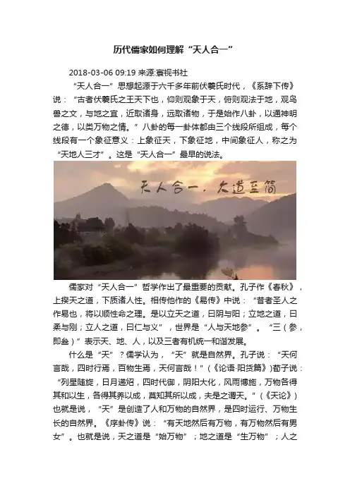 历代儒家如何理解“天人合一”