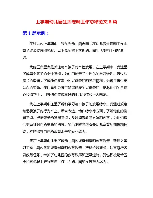 上学期幼儿园生活老师工作总结范文6篇