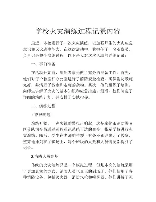学校火灾演练过程记录内容