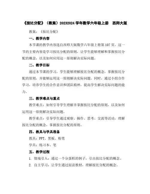 《按比分配》(教案)2023-2024学年数学六年级上册西师大版