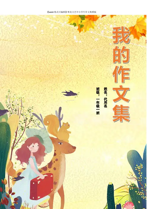 【word格式可编辑】唯美文艺中小学生作文集模板