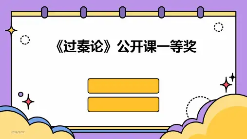 《过秦论》公开课一等奖-2024鲜版