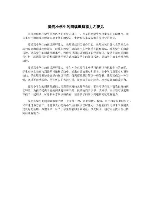 提高小学生的阅读理解能力之我见