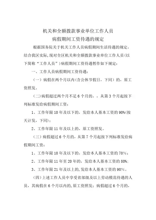 内人薪字〔1999〕19 号  病假规定
