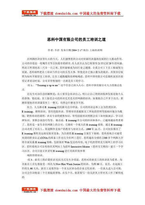 企业成功案例-思科中国有限公司的员工培训之道
