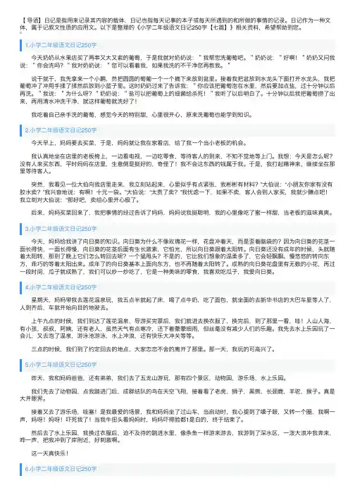 小学二年级语文日记250字【七篇】