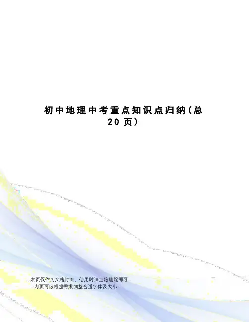 初中地理中考重点知识点归纳