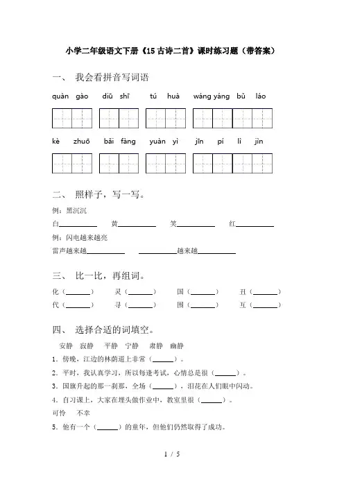 小学二年级语文下册《15古诗二首》课时练习题(带答案)