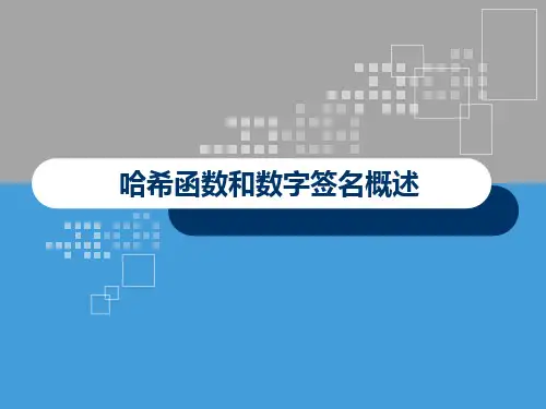 哈希函数和数字签名概述
