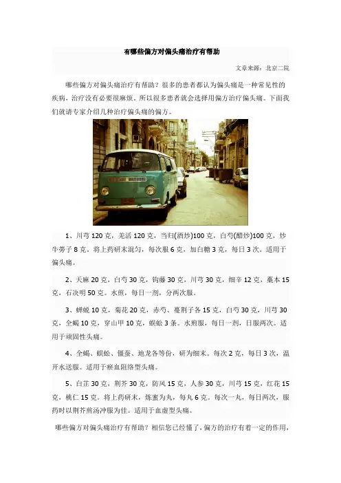 有哪些偏方对偏头痛治疗有帮助