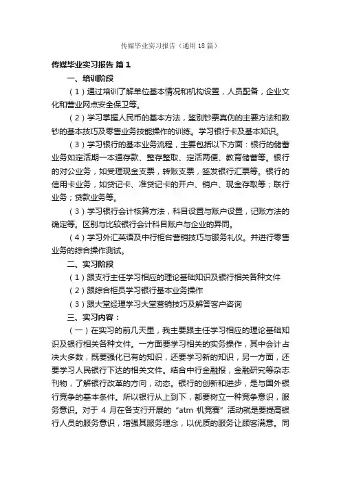 传媒毕业实习报告（通用18篇）