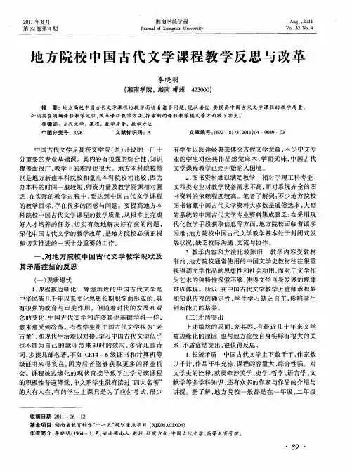 地方院校中国古代文学课程教学反思与改革